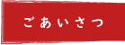 ごあいさつ