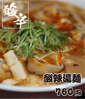 酸辣湯麺